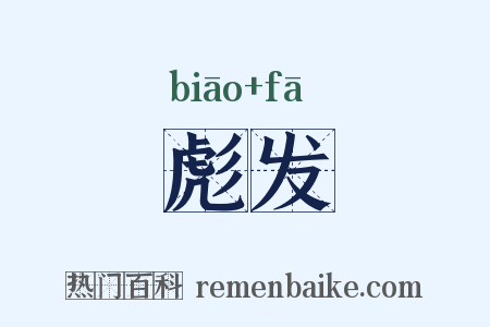 彪发是什么意思的图片
